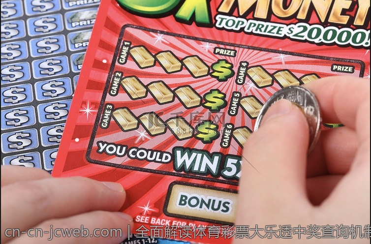 全面解读体育彩票大乐透中奖查询机制