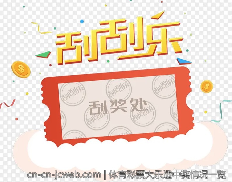体育彩票大乐透中奖情况一览