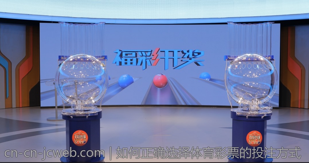 如何正确选择体育彩票的投注方式