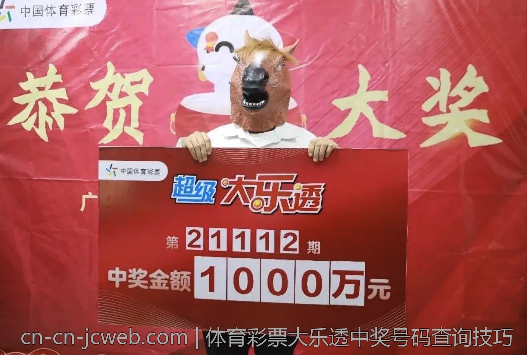 体育彩票大乐透中奖号码查询技巧
