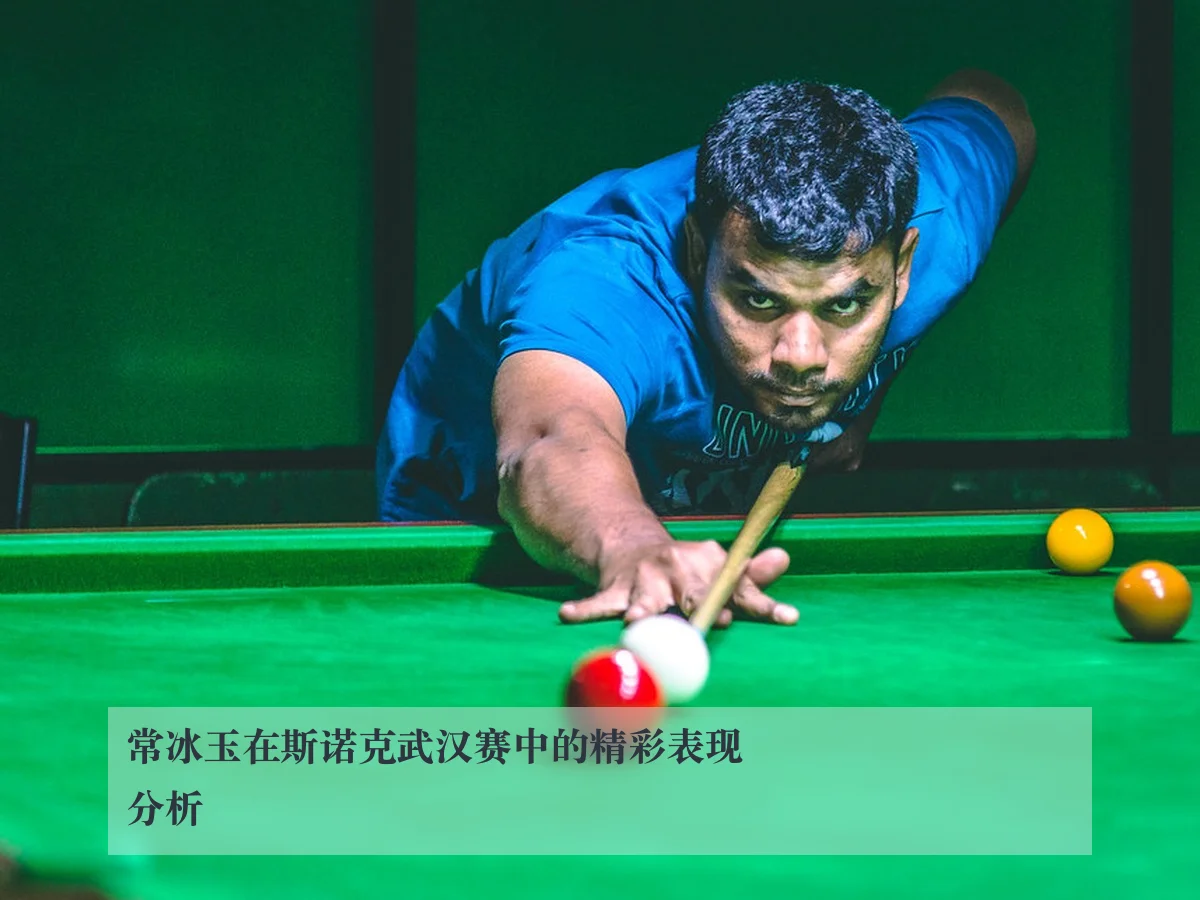 常冰玉在斯诺克武汉赛中的精彩表现分析
