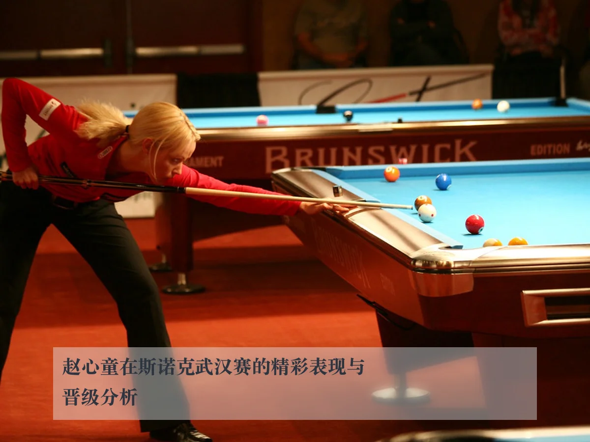 赵心童在斯诺克武汉赛的精彩表现与晋级分析